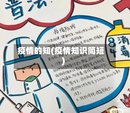 疫情的知(疫情知识简短)-第2张图片