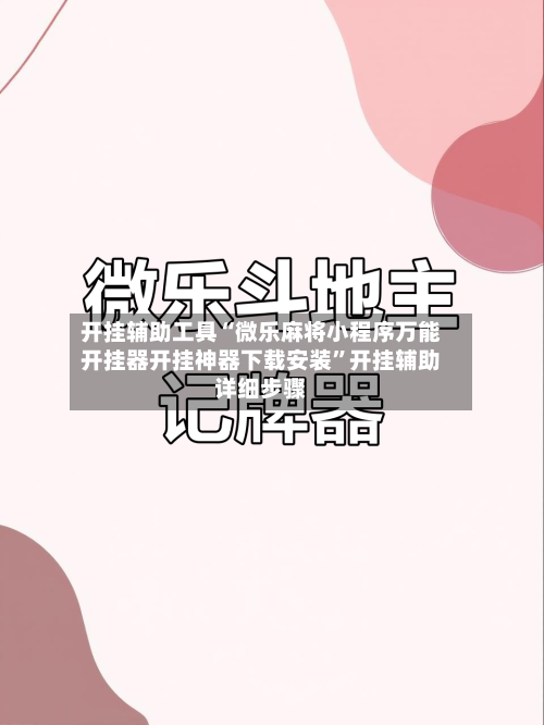 开挂辅助工具“微乐麻将小程序万能开挂器开挂神器下载安装”开挂辅助详细步骤-第1张图片