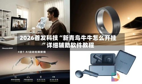 2026首发科技“新青鸟牛牛怎么开挂	”详细辅助软件教程-第1张图片