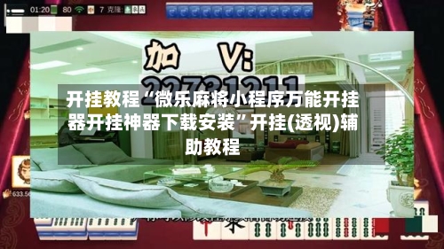 开挂教程“微乐麻将小程序万能开挂器开挂神器下载安装”开挂(透视)辅助教程-第1张图片