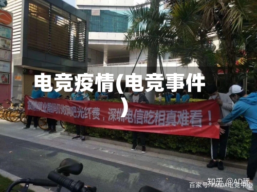 电竞疫情(电竞事件)-第2张图片