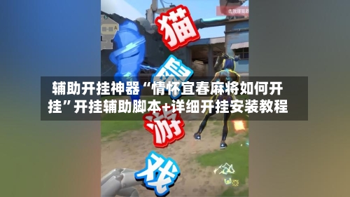 辅助开挂神器“情怀宜春麻将如何开挂	”开挂辅助脚本+详细开挂安装教程-第1张图片