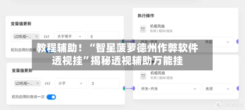 教程辅助！“智星菠萝德州作弊软件透视挂	”揭秘透视辅助万能挂-第1张图片