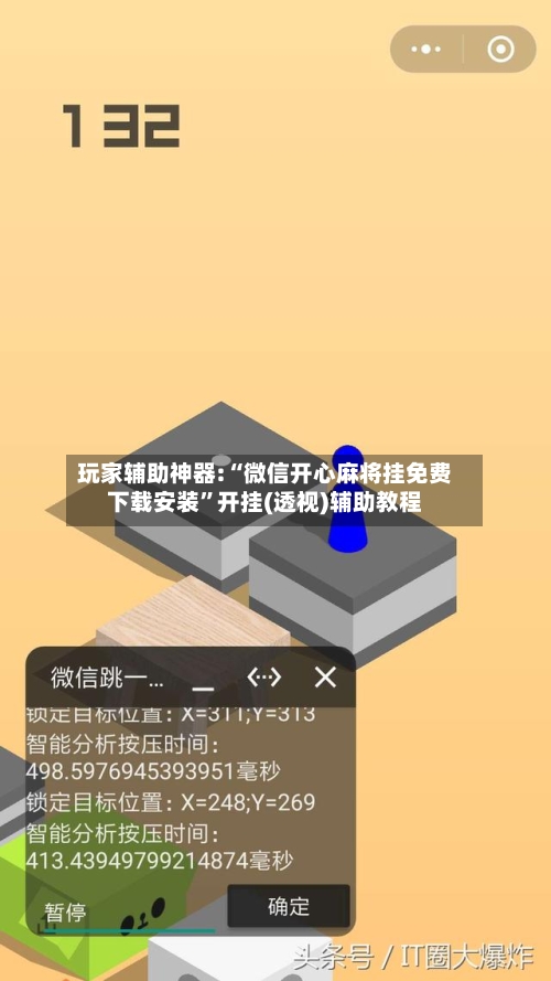 玩家辅助神器:“微信开心麻将挂免费下载安装	”开挂(透视)辅助教程-第3张图片