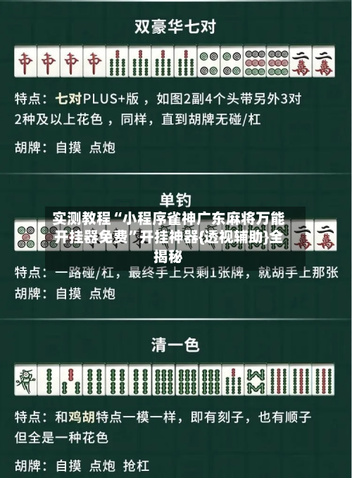实测教程“小程序雀神广东麻将万能开挂器免费	”开挂神器{透视辅助}全揭秘-第1张图片