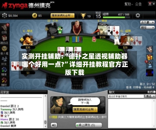 实测开挂辅助:“德扑之星透视辅助器哪个好用一点?	”详细开挂教程官方正版下载-第1张图片