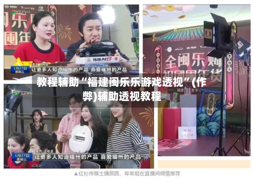 教程辅助“福建闽乐乐游戏透视	”(作弊)辅助透视教程-第2张图片