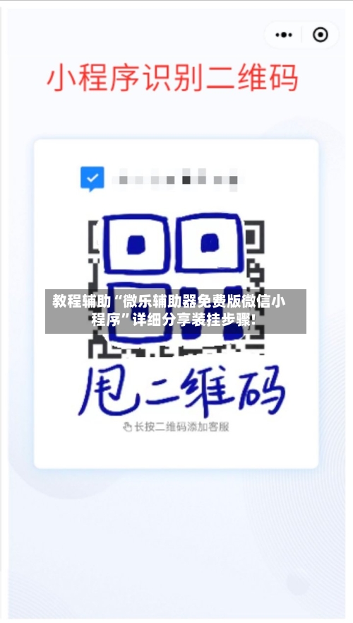 教程辅助“微乐辅助器免费版微信小程序”详细分享装挂步骤!-第3张图片