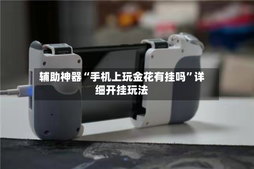 辅助神器“手机上玩金花有挂吗	”详细开挂玩法-第1张图片