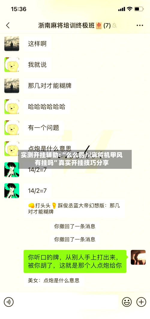 实测开挂辅助:“么么四川麻将机甲风有挂吗”真实开挂技巧分享-第1张图片