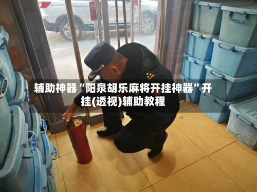 辅助神器“阳泉胡乐麻将开挂神器”开挂(透视)辅助教程-第1张图片