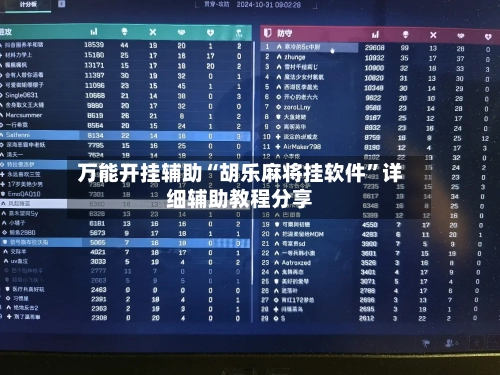 万能开挂辅助“胡乐麻将挂软件	”详细辅助教程分享-第2张图片
