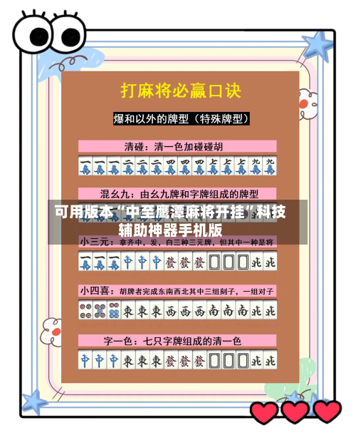 可用版本“中至鹰潭麻将开挂”科技辅助神器手机版-第3张图片