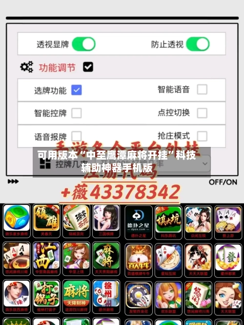 可用版本“中至鹰潭麻将开挂	”科技辅助神器手机版-第2张图片