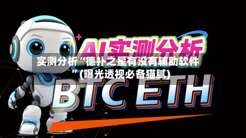 实测分析“德扑之星有没有辅助软件	”(曝光透视必备猫腻)-第1张图片