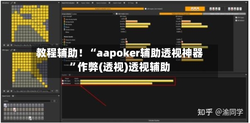 教程辅助！“aapoker辅助透视神器	”作弊(透视)透视辅助-第1张图片