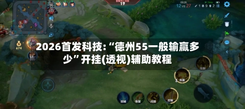 2026首发科技:“德州55一般输赢多少”开挂(透视)辅助教程-第1张图片