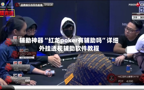 辅助神器“红龙poker有辅助吗	”详细外挂透视辅助软件教程-第1张图片