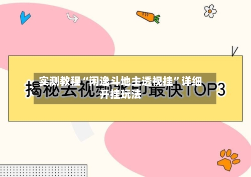 实测教程“闲逸斗地主透视挂	”详细开挂玩法-第1张图片
