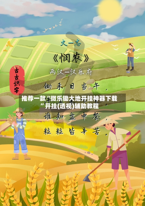 推荐一款“微乐锄大地开挂神器下载”开挂(透视)辅助教程-第1张图片