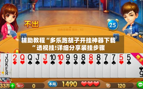 辅助教程“多乐跑胡子开挂神器下载”透视挂!详细分享装挂步骤-第1张图片