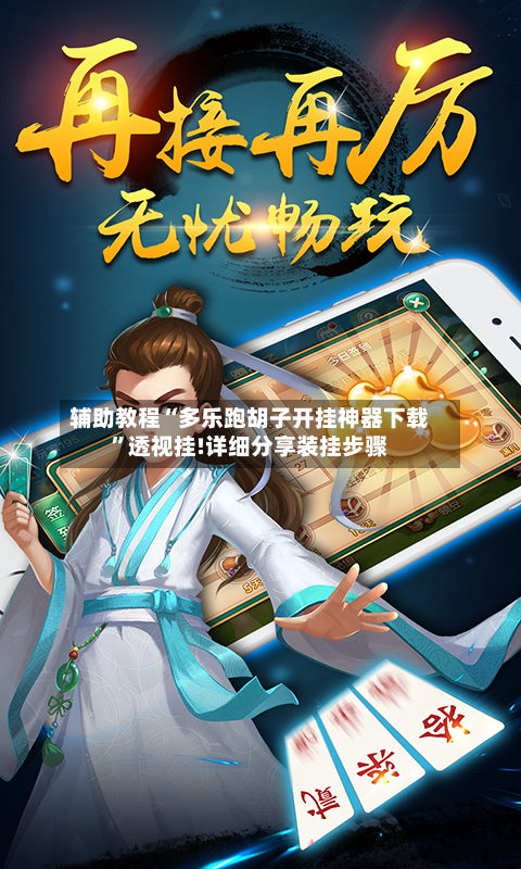 辅助教程“多乐跑胡子开挂神器下载”透视挂!详细分享装挂步骤-第2张图片