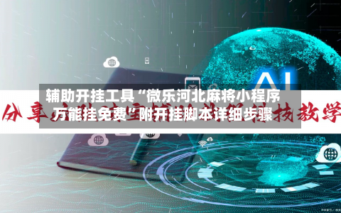 辅助开挂工具“微乐河北麻将小程序万能挂免费”附开挂脚本详细步骤-第1张图片