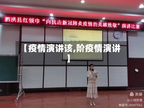【疫情演讲该,阶疫情演讲】-第3张图片
