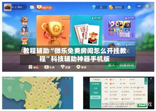 教程辅助“微乐免费房间怎么开挂教程”科技辅助神器手机版-第1张图片