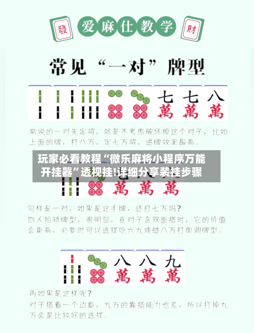 玩家必看教程“微乐麻将小程序万能开挂器	”透视挂!详细分享装挂步骤-第2张图片