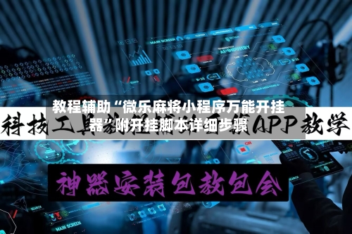 教程辅助“微乐麻将小程序万能开挂器”附开挂脚本详细步骤-第2张图片