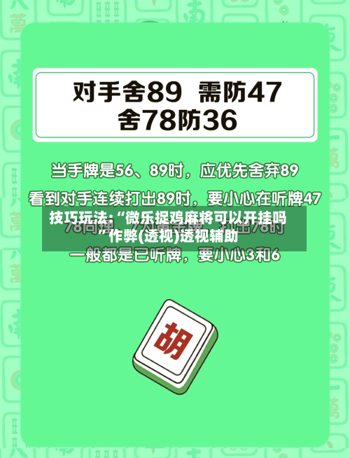 技巧玩法:“微乐捉鸡麻将可以开挂吗”作弊(透视)透视辅助-第1张图片