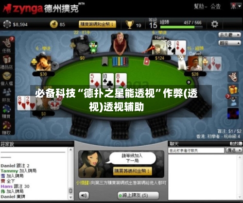 必备科技“德扑之星能透视”作弊(透视)透视辅助-第2张图片