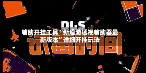 辅助开挂工具“新道游透视辅助器最新版本”详细开挂玩法-第2张图片