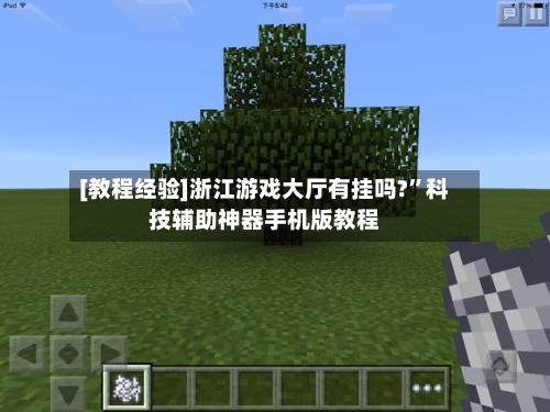 [教程经验]浙江游戏大厅有挂吗?	”科技辅助神器手机版教程-第1张图片