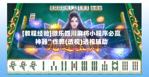 [教程经验]微乐四川麻将小程序必赢神器”作弊(透视)透视辅助-第1张图片