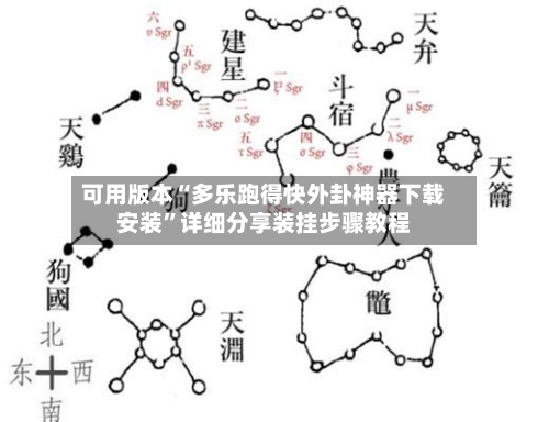 可用版本“多乐跑得快外卦神器下载安装”详细分享装挂步骤教程-第1张图片