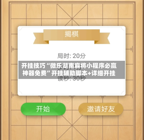 开挂技巧“微乐湖南麻将小程序必赢神器免费”开挂辅助脚本+详细开挂-第2张图片