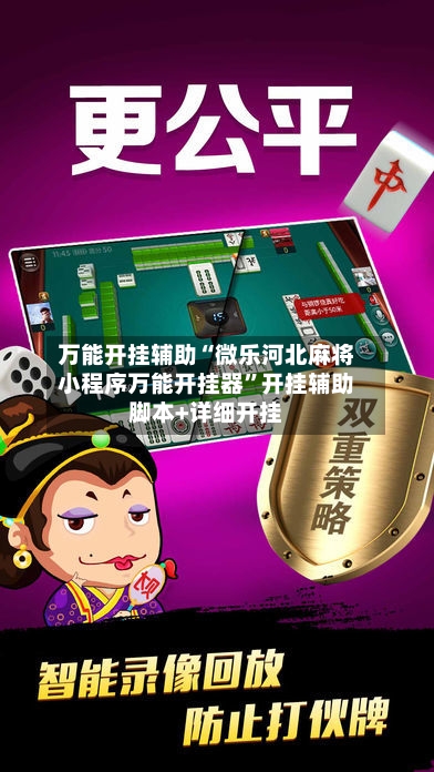万能开挂辅助“微乐河北麻将小程序万能开挂器”开挂辅助脚本+详细开挂-第1张图片