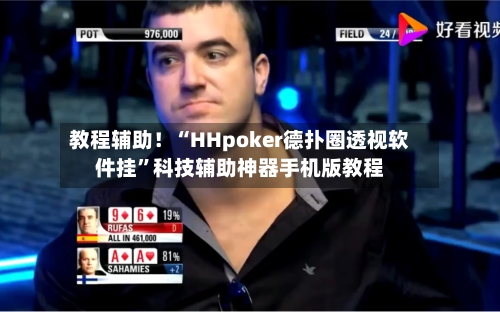教程辅助！“HHpoker德扑圈透视软件挂”科技辅助神器手机版教程-第2张图片