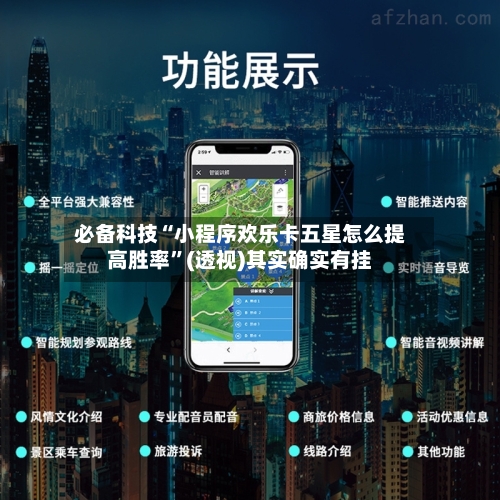 必备科技“小程序欢乐卡五星怎么提高胜率”(透视)其实确实有挂-第1张图片