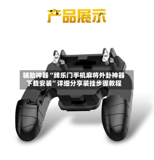 辅助神器“牌乐门手机麻将外卦神器下载安装”详细分享装挂步骤教程-第1张图片