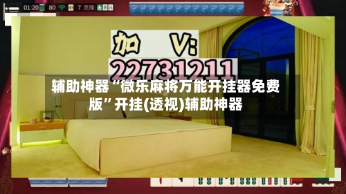 辅助神器“微乐麻将万能开挂器免费版”开挂(透视)辅助神器-第2张图片