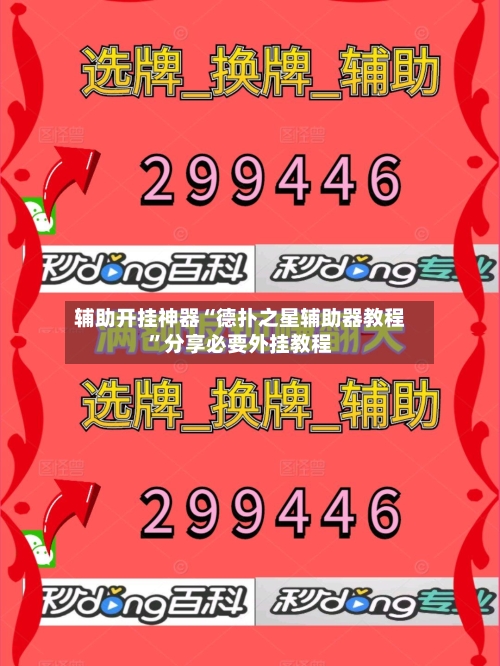 辅助开挂神器“德扑之星辅助器教程”分享必要外挂教程-第1张图片