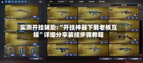 实测开挂辅助:“开挂神器下载老板互娱”详细分享装挂步骤教程-第1张图片