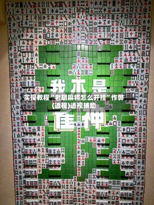 实操教程“老胡麻将怎么开挂	”作弊(透视)透视辅助-第1张图片