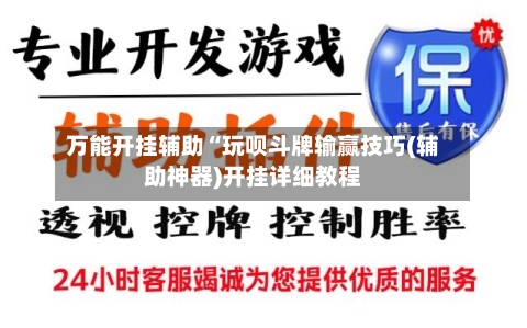 万能开挂辅助“玩呗斗牌输赢技巧(辅助神器)开挂详细教程-第2张图片