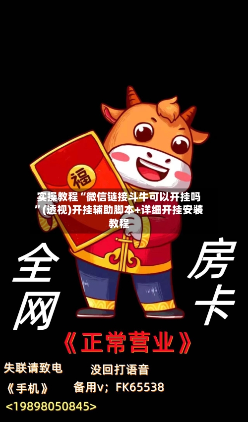 实操教程“微信链接斗牛可以开挂吗”(透视)开挂辅助脚本+详细开挂安装教程-第1张图片