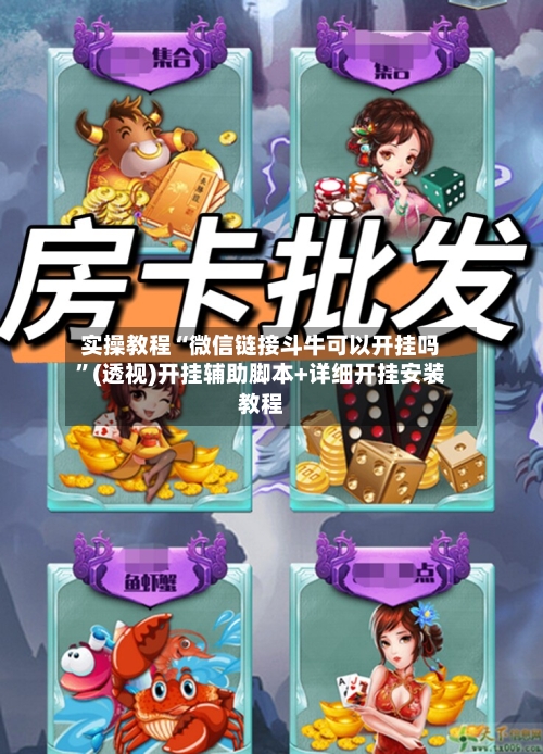 实操教程“微信链接斗牛可以开挂吗”(透视)开挂辅助脚本+详细开挂安装教程-第2张图片