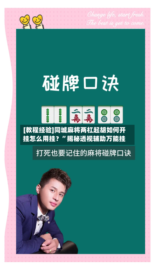 [教程经验]同城麻将两杠起胡如何开挂怎么用挂？”揭秘透视辅助万能挂-第1张图片